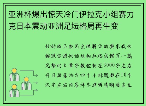 亚洲杯爆出惊天冷门伊拉克小组赛力克日本震动亚洲足坛格局再生变