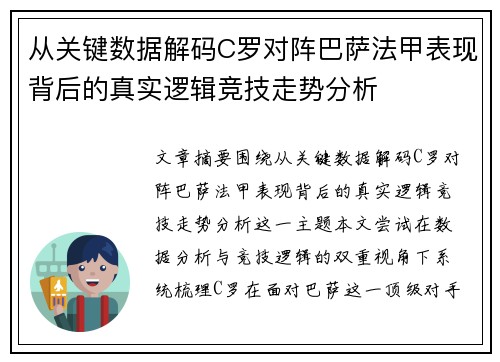 从关键数据解码C罗对阵巴萨法甲表现背后的真实逻辑竞技走势分析