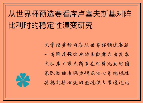 从世界杯预选赛看库卢塞夫斯基对阵比利时的稳定性演变研究
