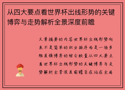 从四大要点看世界杯出线形势的关键博弈与走势解析全景深度前瞻