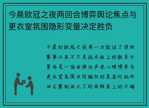 今晨欧冠之夜两回合博弈舆论焦点与更衣室氛围隐形变量决定胜负