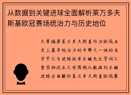 从数据到关键进球全面解析莱万多夫斯基欧冠赛场统治力与历史地位
