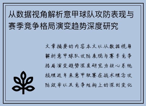 从数据视角解析意甲球队攻防表现与赛季竞争格局演变趋势深度研究
