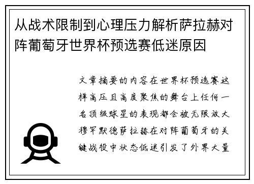 从战术限制到心理压力解析萨拉赫对阵葡萄牙世界杯预选赛低迷原因
