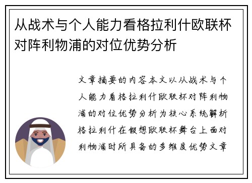 从战术与个人能力看格拉利什欧联杯对阵利物浦的对位优势分析