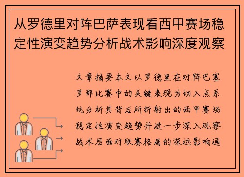 从罗德里对阵巴萨表现看西甲赛场稳定性演变趋势分析战术影响深度观察