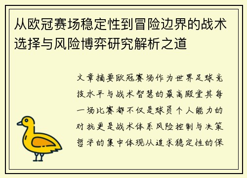 从欧冠赛场稳定性到冒险边界的战术选择与风险博弈研究解析之道