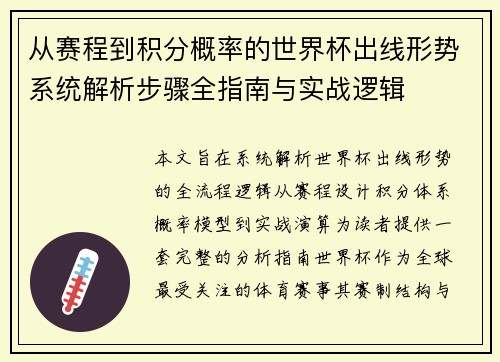 从赛程到积分概率的世界杯出线形势系统解析步骤全指南与实战逻辑