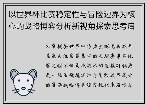 以世界杯比赛稳定性与冒险边界为核心的战略博弈分析新视角探索思考启示