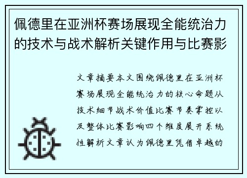 佩德里在亚洲杯赛场展现全能统治力的技术与战术解析关键作用与比赛影响评估