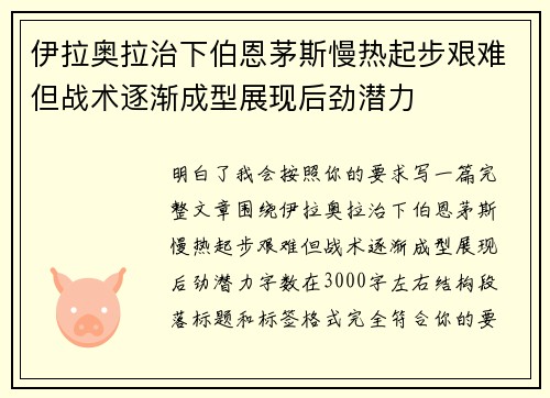 伊拉奥拉治下伯恩茅斯慢热起步艰难但战术逐渐成型展现后劲潜力
