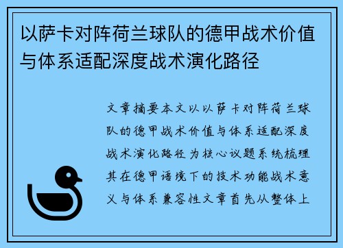 以萨卡对阵荷兰球队的德甲战术价值与体系适配深度战术演化路径
