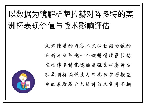 以数据为镜解析萨拉赫对阵多特的美洲杯表现价值与战术影响评估