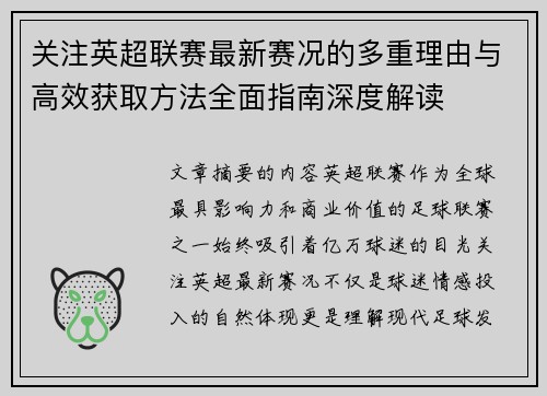关注英超联赛最新赛况的多重理由与高效获取方法全面指南深度解读