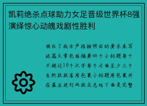 凯莉绝杀点球助力女足晋级世界杯8强演绎惊心动魄戏剧性胜利