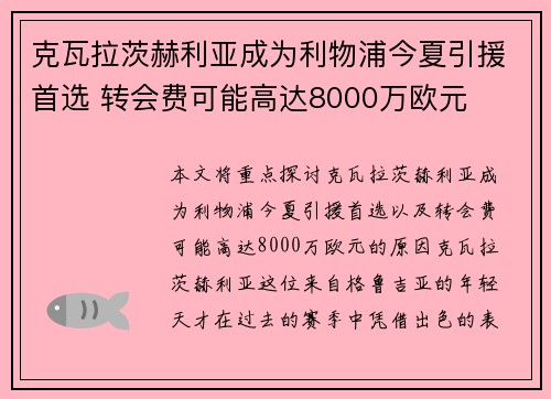 克瓦拉茨赫利亚成为利物浦今夏引援首选 转会费可能高达8000万欧元