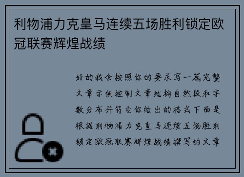 利物浦力克皇马连续五场胜利锁定欧冠联赛辉煌战绩