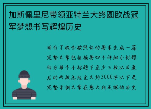 加斯佩里尼带领亚特兰大终圆欧战冠军梦想书写辉煌历史
