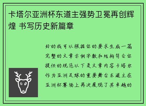 卡塔尔亚洲杯东道主强势卫冕再创辉煌 书写历史新篇章