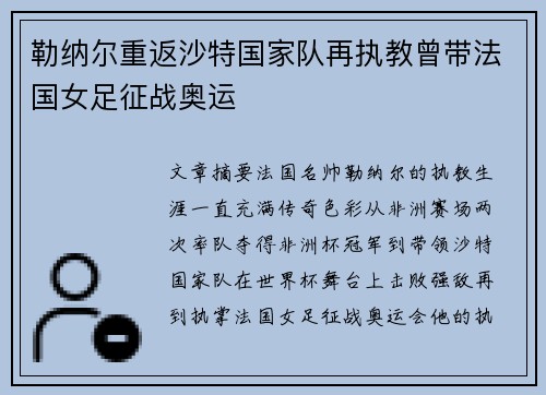 勒纳尔重返沙特国家队再执教曾带法国女足征战奥运