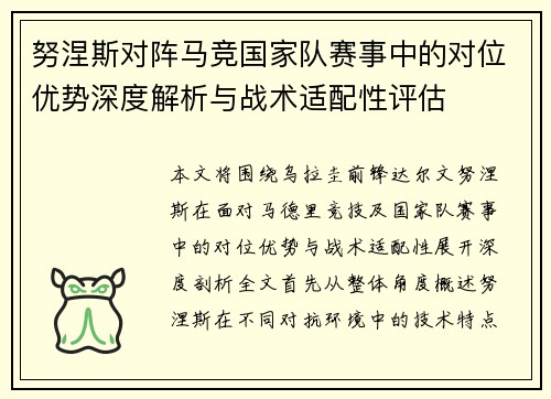 努涅斯对阵马竞国家队赛事中的对位优势深度解析与战术适配性评估
