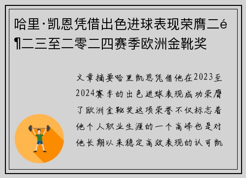 哈里·凯恩凭借出色进球表现荣膺二零二三至二零二四赛季欧洲金靴奖