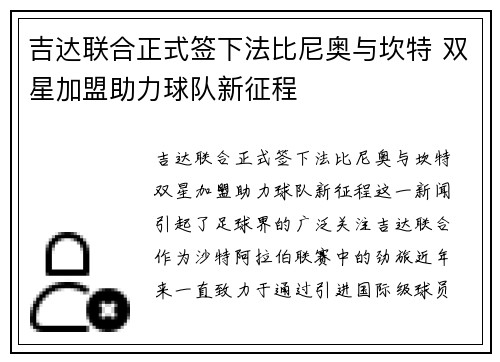 吉达联合正式签下法比尼奥与坎特 双星加盟助力球队新征程