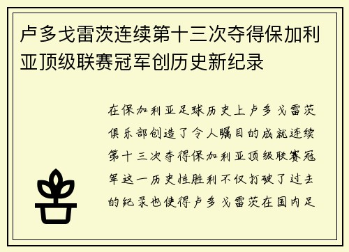 卢多戈雷茨连续第十三次夺得保加利亚顶级联赛冠军创历史新纪录