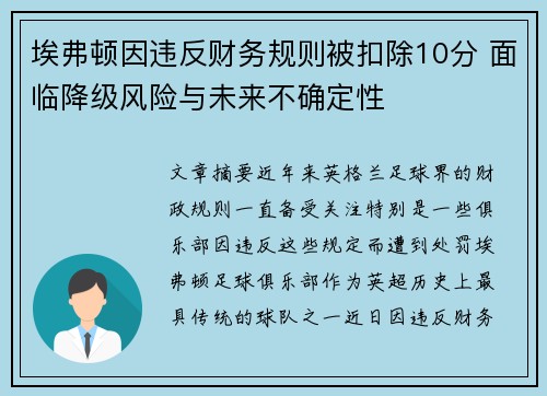 埃弗顿因违反财务规则被扣除10分 面临降级风险与未来不确定性