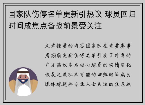 国家队伤停名单更新引热议 球员回归时间成焦点备战前景受关注