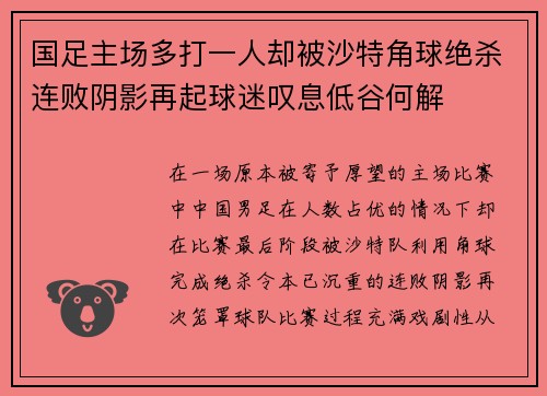 国足主场多打一人却被沙特角球绝杀连败阴影再起球迷叹息低谷何解