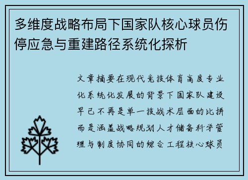 多维度战略布局下国家队核心球员伤停应急与重建路径系统化探析