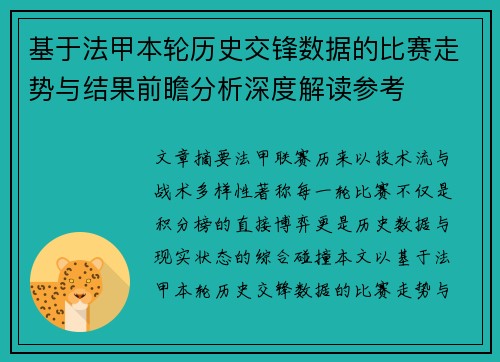 基于法甲本轮历史交锋数据的比赛走势与结果前瞻分析深度解读参考