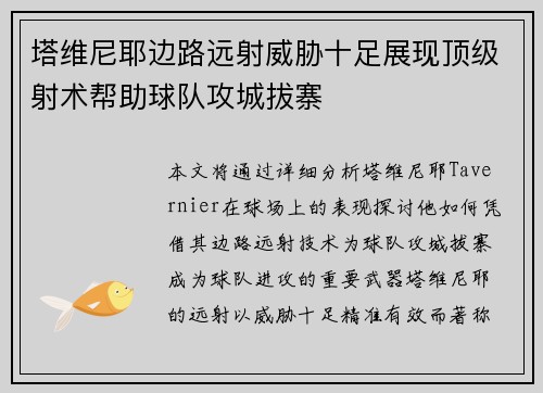 塔维尼耶边路远射威胁十足展现顶级射术帮助球队攻城拔寨