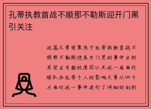 孔蒂执教首战不顺那不勒斯迎开门黑引关注