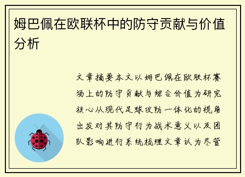 姆巴佩在欧联杯中的防守贡献与价值分析