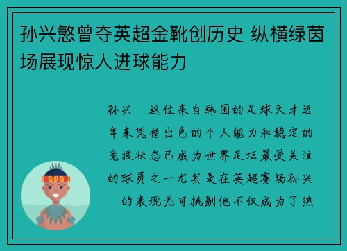 孙兴慜曾夺英超金靴创历史 纵横绿茵场展现惊人进球能力