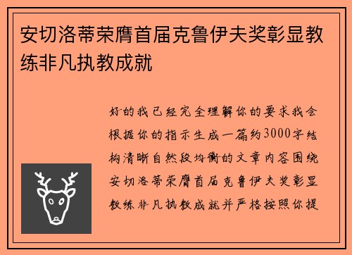 安切洛蒂荣膺首届克鲁伊夫奖彰显教练非凡执教成就