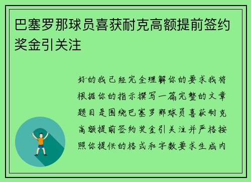 巴塞罗那球员喜获耐克高额提前签约奖金引关注