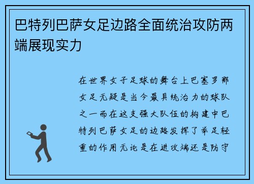 巴特列巴萨女足边路全面统治攻防两端展现实力