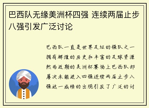 巴西队无缘美洲杯四强 连续两届止步八强引发广泛讨论