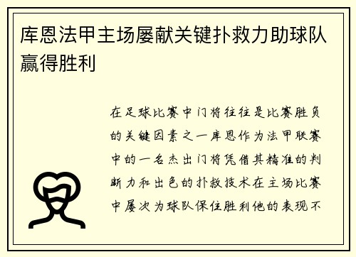 库恩法甲主场屡献关键扑救力助球队赢得胜利