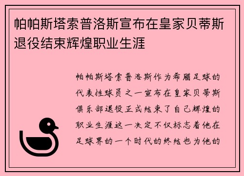 帕帕斯塔索普洛斯宣布在皇家贝蒂斯退役结束辉煌职业生涯