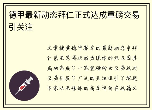 德甲最新动态拜仁正式达成重磅交易引关注