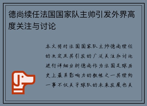 德尚续任法国国家队主帅引发外界高度关注与讨论