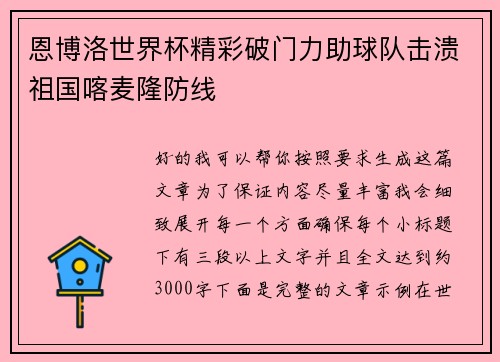恩博洛世界杯精彩破门力助球队击溃祖国喀麦隆防线