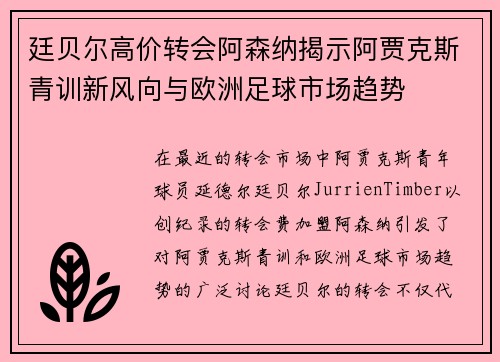 廷贝尔高价转会阿森纳揭示阿贾克斯青训新风向与欧洲足球市场趋势