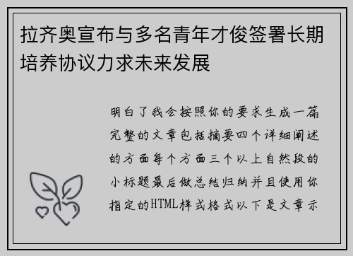 拉齐奥宣布与多名青年才俊签署长期培养协议力求未来发展
