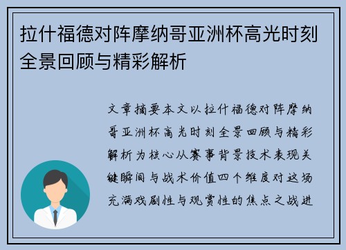 拉什福德对阵摩纳哥亚洲杯高光时刻全景回顾与精彩解析