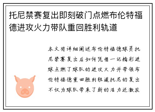 托尼禁赛复出即刻破门点燃布伦特福德进攻火力带队重回胜利轨道